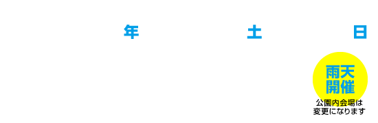 2019年9月21日･22日 10:00〜20:00 二ツ沼総合公園にて開催！